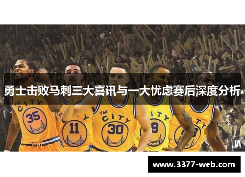 勇士击败马刺三大喜讯与一大忧虑赛后深度分析