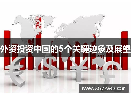 外资投资中国的5个关键迹象及展望