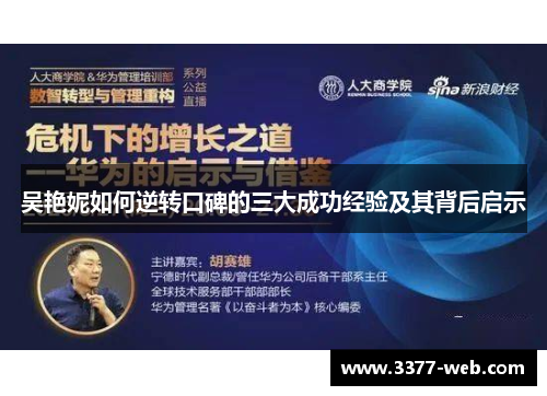 吴艳妮如何逆转口碑的三大成功经验及其背后启示