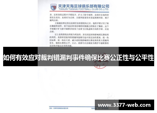 如何有效应对裁判错漏判事件确保比赛公正性与公平性