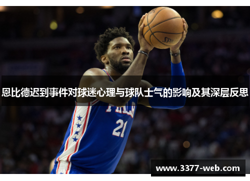恩比德迟到事件对球迷心理与球队士气的影响及其深层反思
