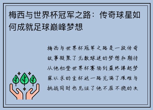 梅西与世界杯冠军之路：传奇球星如何成就足球巅峰梦想