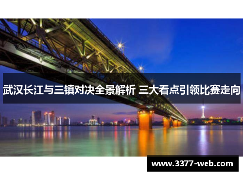 武汉长江与三镇对决全景解析 三大看点引领比赛走向