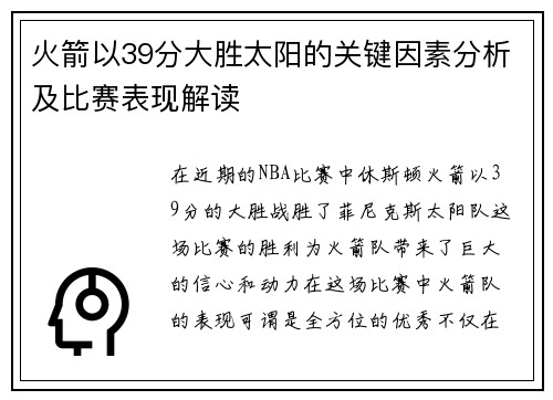 火箭以39分大胜太阳的关键因素分析及比赛表现解读