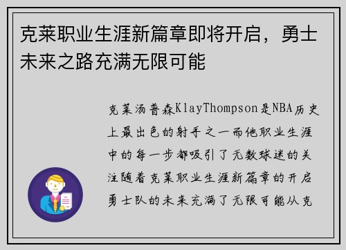 克莱职业生涯新篇章即将开启，勇士未来之路充满无限可能