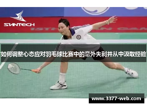 如何调整心态应对羽毛球比赛中的意外失利并从中汲取经验