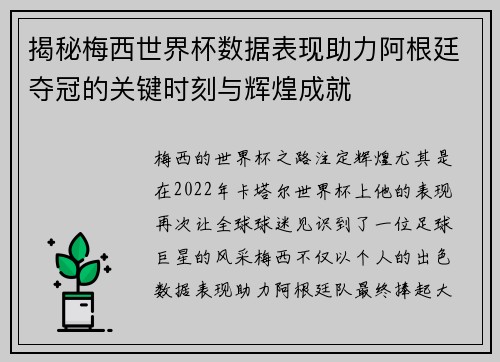 揭秘梅西世界杯数据表现助力阿根廷夺冠的关键时刻与辉煌成就