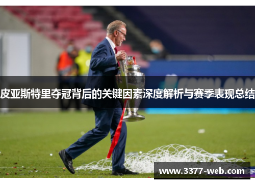 皮亚斯特里夺冠背后的关键因素深度解析与赛季表现总结