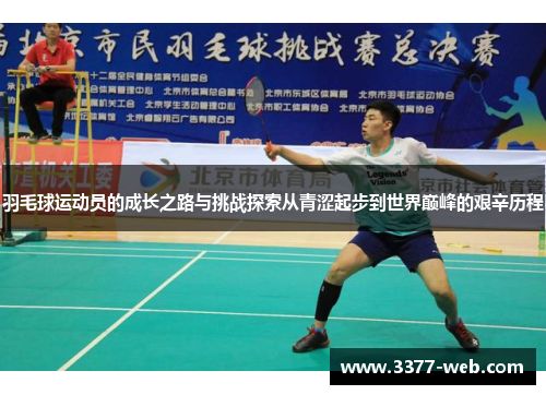 羽毛球运动员的成长之路与挑战探索从青涩起步到世界巅峰的艰辛历程