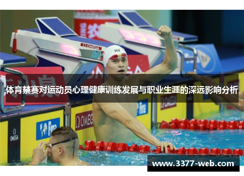 体育禁赛对运动员心理健康训练发展与职业生涯的深远影响分析