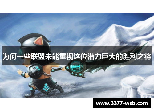 为何一些联盟未能重视这位潜力巨大的胜利之将