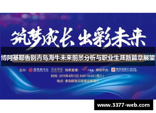 博阿基耶告别青岛海牛未来前景分析与职业生涯新篇章展望