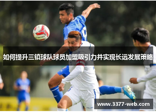 如何提升三镇球队球员加盟吸引力并实现长远发展策略