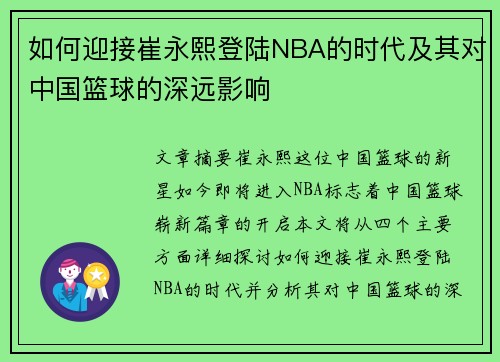 如何迎接崔永熙登陆NBA的时代及其对中国篮球的深远影响