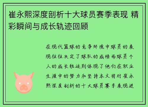 崔永熙深度剖析十大球员赛季表现 精彩瞬间与成长轨迹回顾