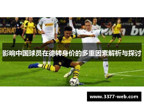 影响中国球员在德转身价的多重因素解析与探讨