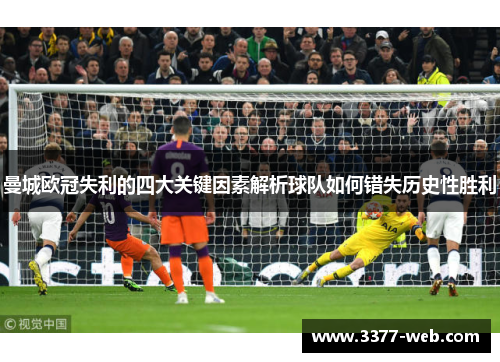 曼城欧冠失利的四大关键因素解析球队如何错失历史性胜利