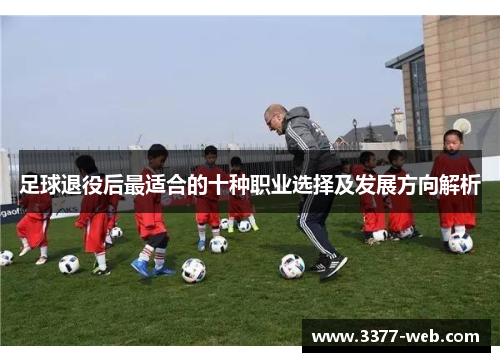 足球退役后最适合的十种职业选择及发展方向解析