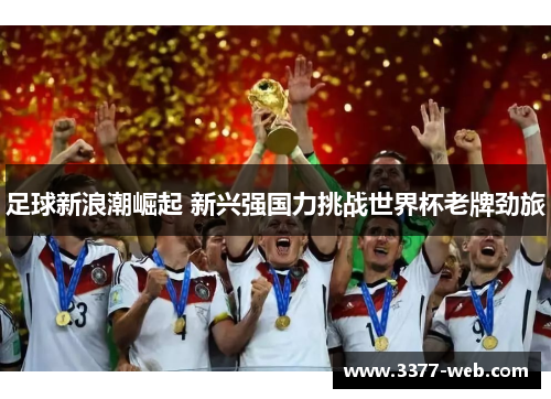 足球新浪潮崛起 新兴强国力挑战世界杯老牌劲旅