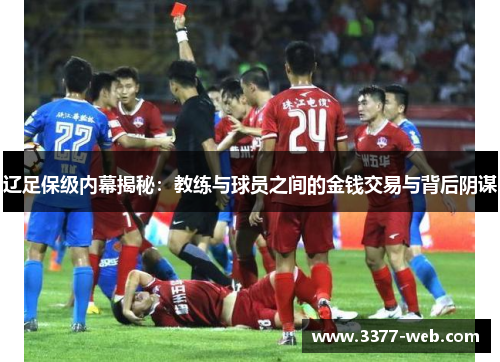 辽足保级内幕揭秘：教练与球员之间的金钱交易与背后阴谋