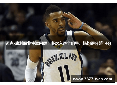 迈克·康利职业生涯回顾：多次入选全明星，场均得分超14分
