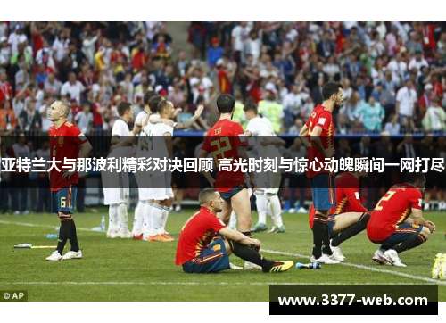 亚特兰大与那波利精彩对决回顾 高光时刻与惊心动魄瞬间一网打尽