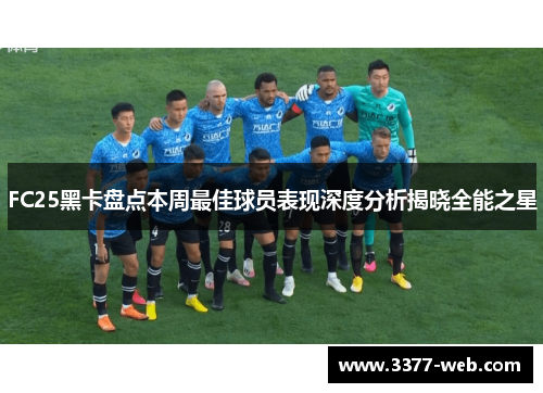 FC25黑卡盘点本周最佳球员表现深度分析揭晓全能之星
