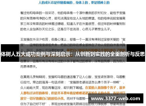 体树人五大成功案例与深刻启示：从创新到实践的全面剖析与反思