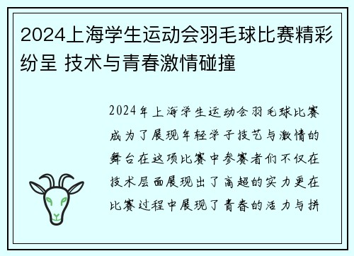 2024上海学生运动会羽毛球比赛精彩纷呈 技术与青春激情碰撞