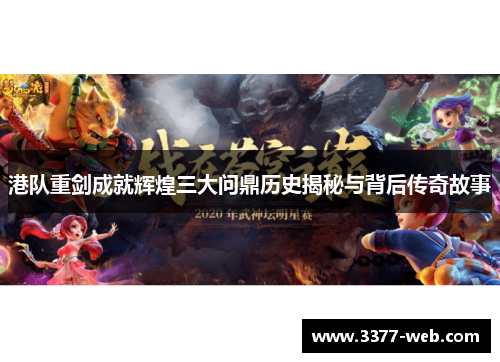 港队重剑成就辉煌三大问鼎历史揭秘与背后传奇故事