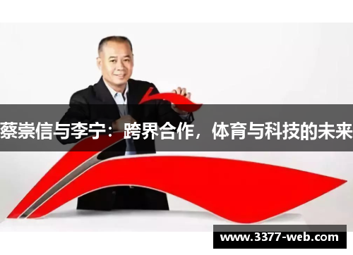 蔡崇信与李宁：跨界合作，体育与科技的未来