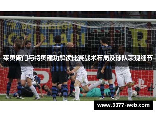 莱奥破门与特奥建功解读比赛战术布局及球队表现细节