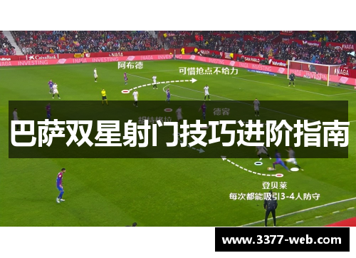 巴萨双星射门技巧进阶指南