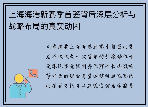 上海海港新赛季首签背后深层分析与战略布局的真实动因