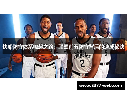 快船防守体系崛起之路：联盟前五防守背后的速成秘诀