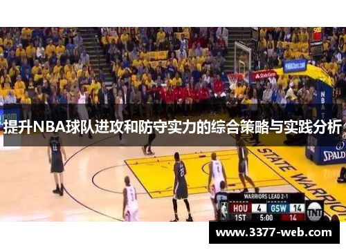 提升NBA球队进攻和防守实力的综合策略与实践分析