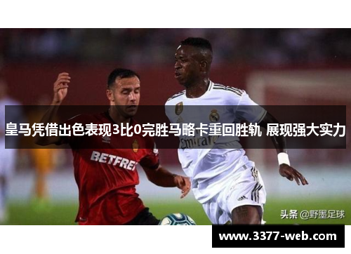 皇马凭借出色表现3比0完胜马略卡重回胜轨 展现强大实力