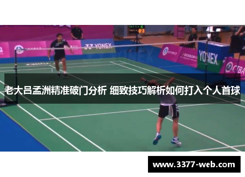 老大吕孟洲精准破门分析 细致技巧解析如何打入个人首球