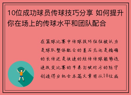 10位成功球员传球技巧分享 如何提升你在场上的传球水平和团队配合
