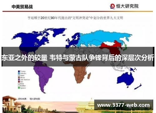 东亚之外的较量 韦特与蒙古队争锋背后的深层次分析
