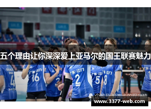 五个理由让你深深爱上亚马尔的国王联赛魅力