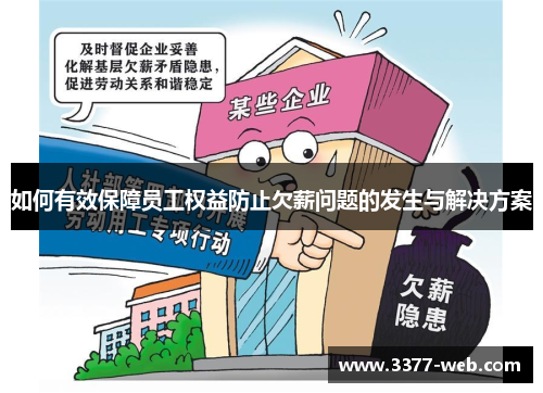 如何有效保障员工权益防止欠薪问题的发生与解决方案