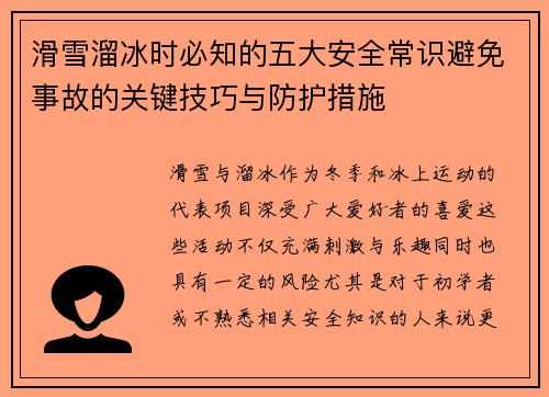 滑雪溜冰时必知的五大安全常识避免事故的关键技巧与防护措施