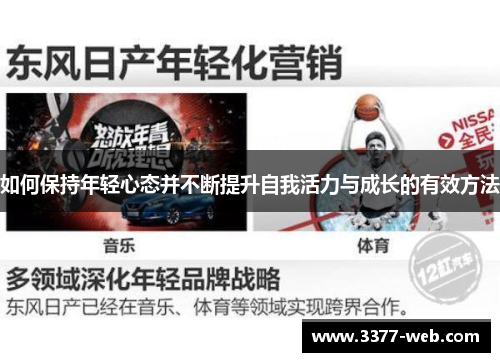 如何保持年轻心态并不断提升自我活力与成长的有效方法