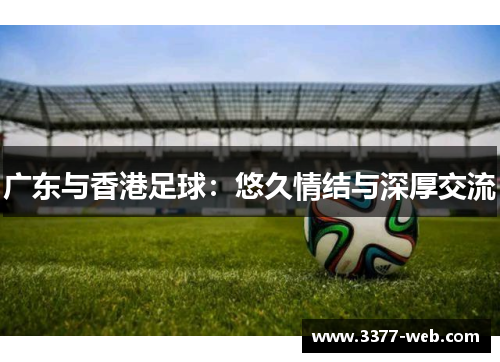 广东与香港足球：悠久情结与深厚交流