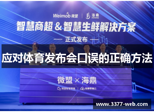应对体育发布会口误的正确方法
