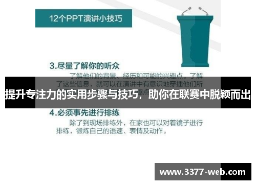 提升专注力的实用步骤与技巧，助你在联赛中脱颖而出