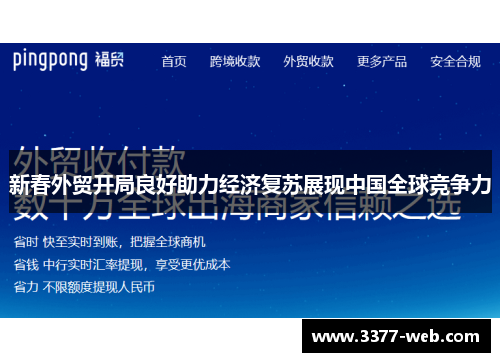 新春外贸开局良好助力经济复苏展现中国全球竞争力