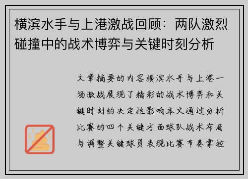 横滨水手与上港激战回顾：两队激烈碰撞中的战术博弈与关键时刻分析