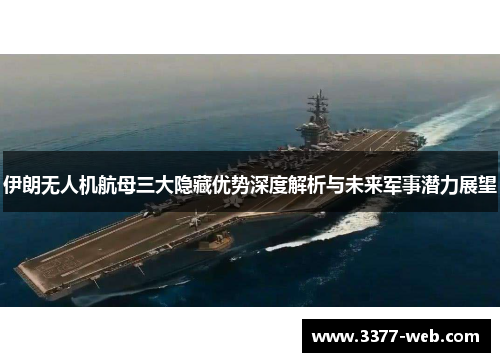 伊朗无人机航母三大隐藏优势深度解析与未来军事潜力展望